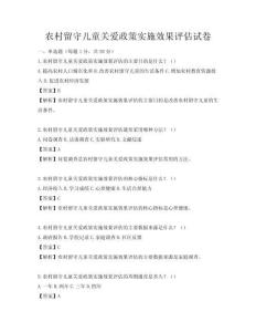 農村留守兒童關愛政策實施效果評估試卷