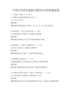 中国古代哲学思想与现代社会价值观试卷