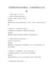 全國(guó)通用職業(yè)培訓(xùn)教材：計(jì)算機(jī)網(wǎng)絡(luò)安全真題