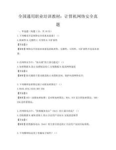 全国通用职业培训教材：计算机网络安全真题