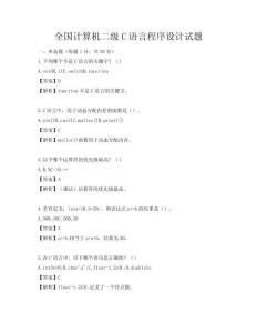 全国计算机二级C语言程序设计试题