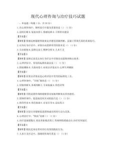 现代心理咨询与治疗技巧试题