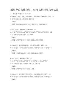 通用办公软件应用：Word文档排版技巧试题