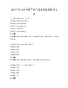 青少年網絡素養教育研究及案例試題模擬考試