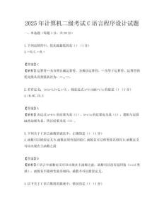 2025年计算机二级考试C语言程序设计试题