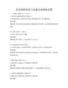 企業戰略規劃與實施實戰演練試題