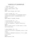 全國通用語文作文素材整理試卷