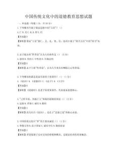 中国传统文化中的道德教育思想试题