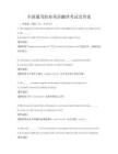 全国通用职业英语翻译考试及答案