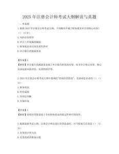 2025年注册会计师考试大纲解读与真题