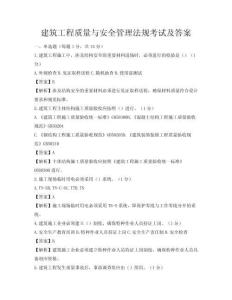 建筑工程质量与安全管理法规考试及答案