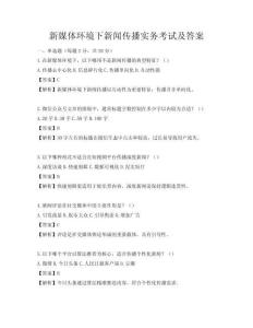 新媒體環境下新聞傳播實務考試及答案