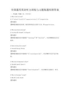 全国通用英语听力训练与习题集题库附答案