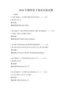 2026年物理量子场论实验试题
