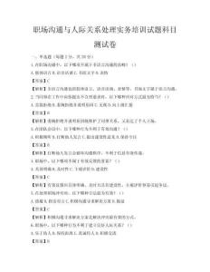 职场沟通与人际关系处理实务培训试题科目测试卷
