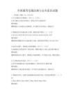 全国通用交通法规与安全意识试题