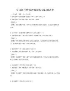 全国通用特殊教育课程知识测试卷