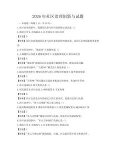 2026年社区治理创新与试题