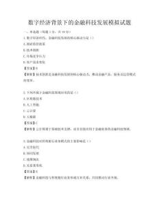 数字经济背景下的金融科技发展模拟试题