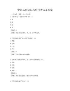 中药基础知识与应用考试及答案