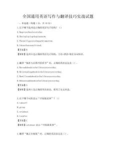 全國通用英語寫作與翻譯技巧實戰試題