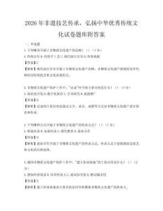 2026年非遺技藝傳承，弘揚中華優秀傳統文化試卷題庫附答案