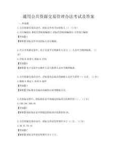 通用公共資源交易管理辦法考試及答案