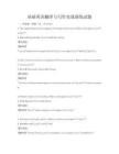 基礎英語翻譯與寫作實戰演練試題