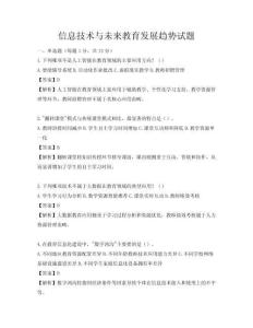 信息技術與未來教育發展趨勢試題