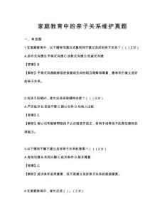 家庭教育中的親子關系維護真題