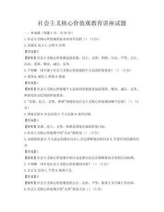 社会主义核心价值观教育讲座试题