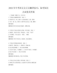 2025年中考語(yǔ)文文言文翻譯技巧：備考知識(shí)點(diǎn)試卷及答案