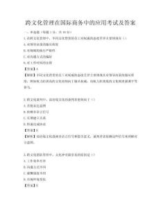 跨文化管理在国际商务中的应用考试及答案