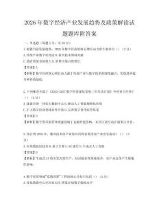 2026年数字经济产业发展趋势及政策解读试题题库附答案