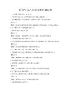 日常生活心理健康维护测试卷