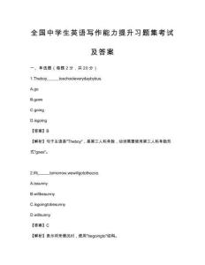 全国中学生英语写作能力提升习题集考试及答案
