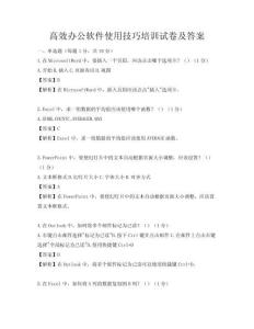 高效办公软件使用技巧培训试卷及答案