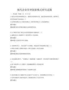 现代企业管理创新模式研究试题