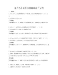 现代办公软件应用技能提升试题
