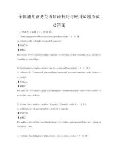 全國通用商務(wù)英語翻譯技巧與應(yīng)用試題考試及答案