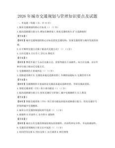 2026年城市交通規劃與管理知識要點及試題