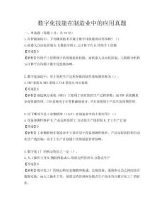 数字化技能在制造业中的应用真题