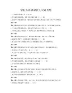 家庭纠纷调解技巧试题真题