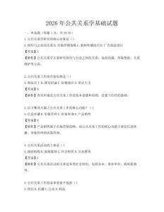 2026年公共关系学基础试题