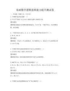 基礎(chǔ)數(shù)學(xué)邏輯思維能力提升測試卷