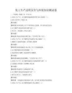 化工生产过程安全与环保知识测试卷