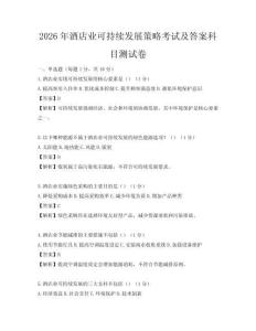 2026年酒店業可持續發展策略考試及答案科目測試卷