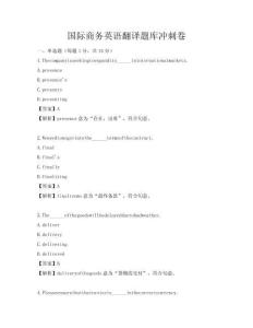 國際商務英語翻譯題庫沖刺卷
