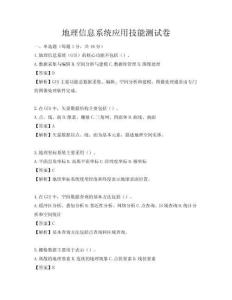 地理信息系統(tǒng)應(yīng)用技能測(cè)試卷