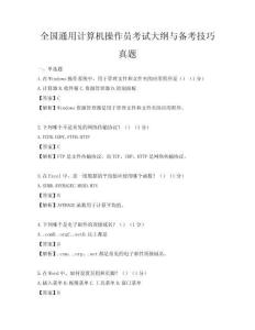 全国通用计算机操作员考试大纲与备考技巧真题